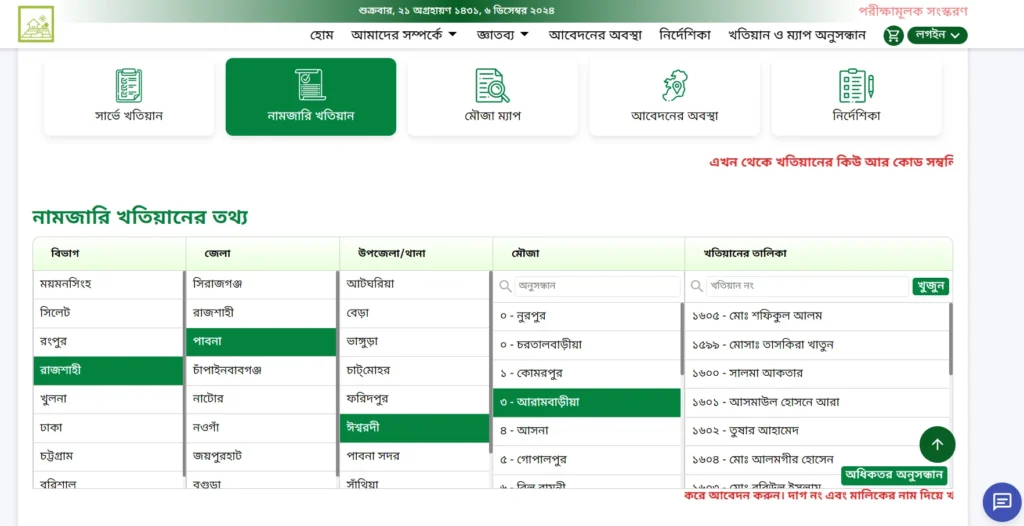 নামজারি খতিয়ান অনুসন্ধান