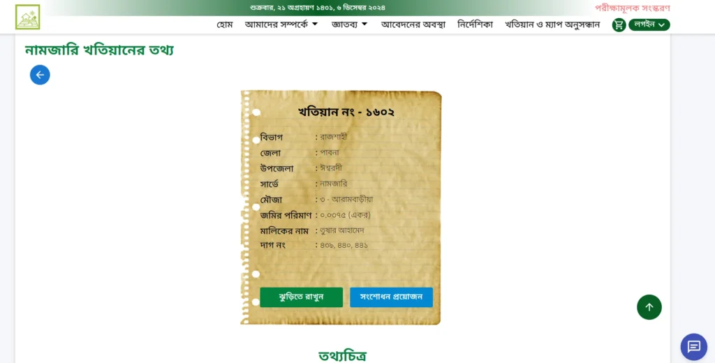 নামজারি খতিয়ান যাচাই