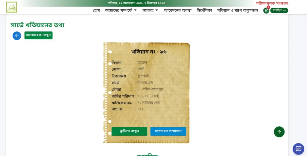 বি আর এস খতিয়ান অনলাইন যাচাই