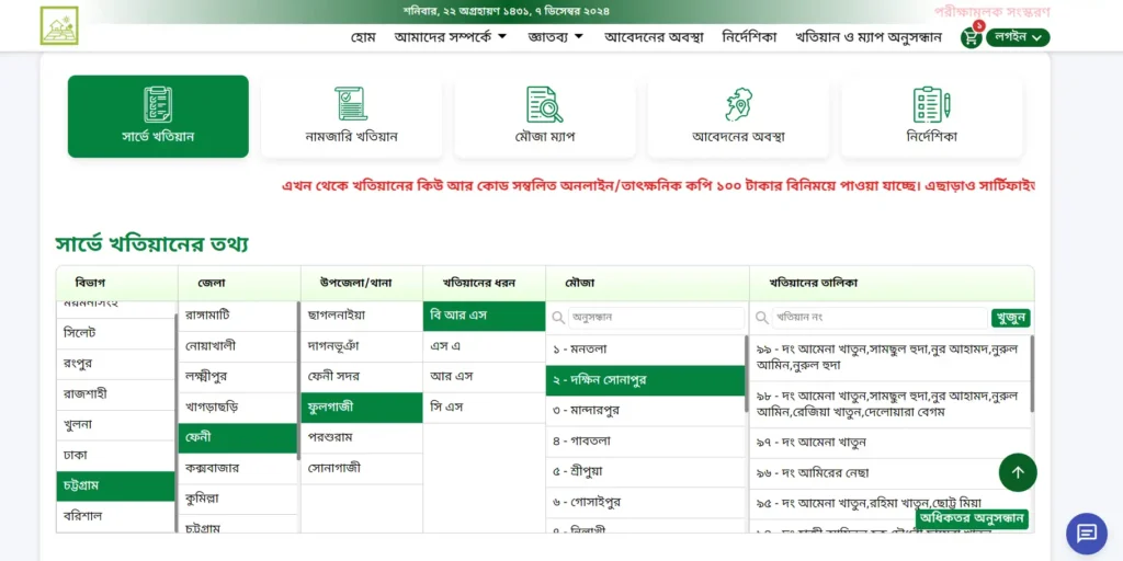 বি আর এস খতিয়ান যাচাই