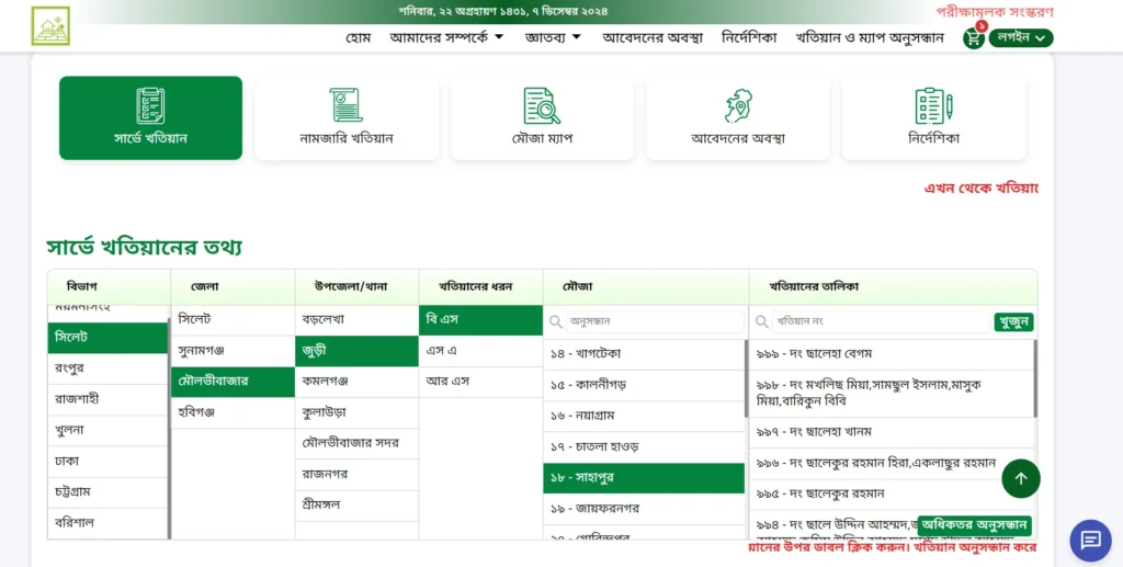 বি এস খতিয়ান যাচাই