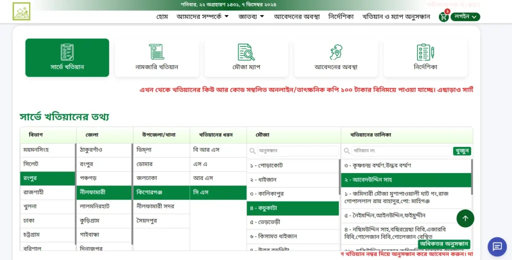 সি এস খতিয়ান অনুসন্ধান